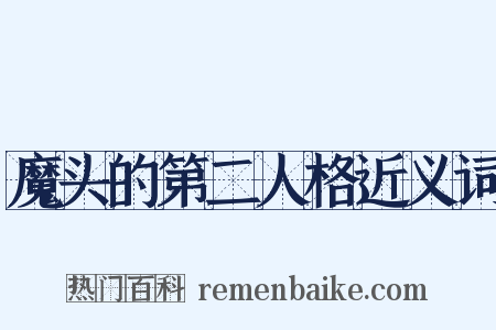 魔头的第二人格近义词是什么意思的图片